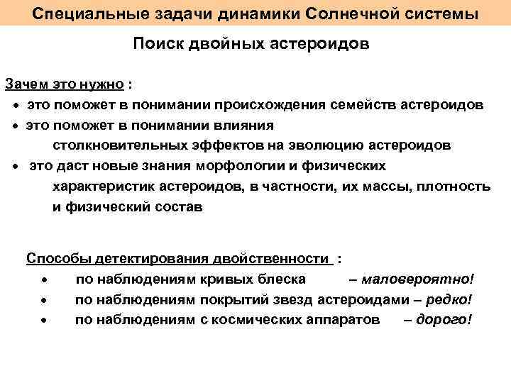 Специальные задачи динамики Солнечной системы Поиск двойных астероидов Зачем это нужно : · это