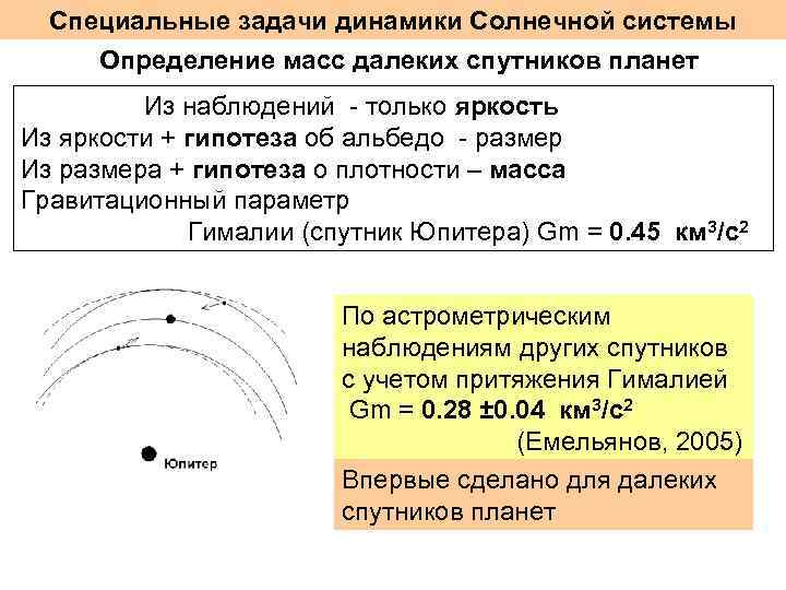 Специальные задачи динамики Солнечной системы Определение масс далеких спутников планет Из наблюдений - только