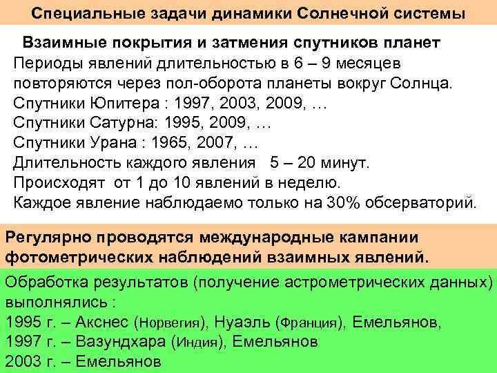 Специальные задачи динамики Солнечной системы Взаимные покрытия и затмения спутников планет Периоды явлений длительностью