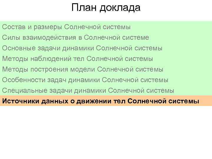 План доклада Состав и размеры Солнечной системы Силы взаимодействия в Солнечной системе Основные задачи