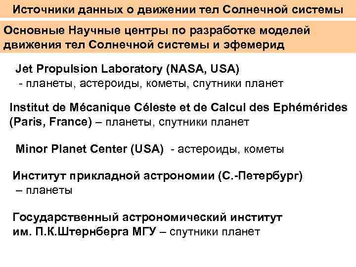 Источники данных о движении тел Солнечной системы Основные Научные центры по разработке моделей движения