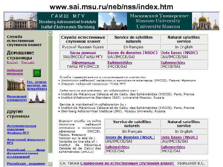 www. sai. msu. ru/neb/nss/index. htm 