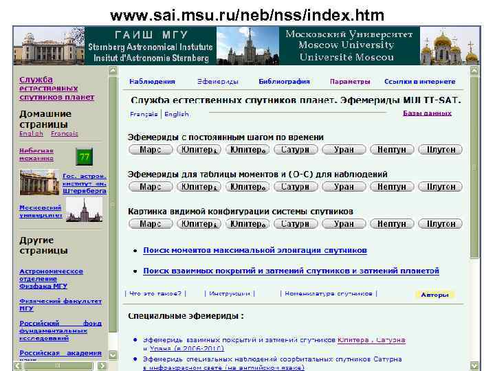 www. sai. msu. ru/neb/nss/index. htm 