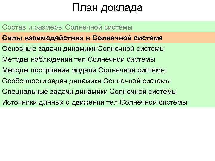 План доклада Состав и размеры Солнечной системы Силы взаимодействия в Солнечной системе Основные задачи