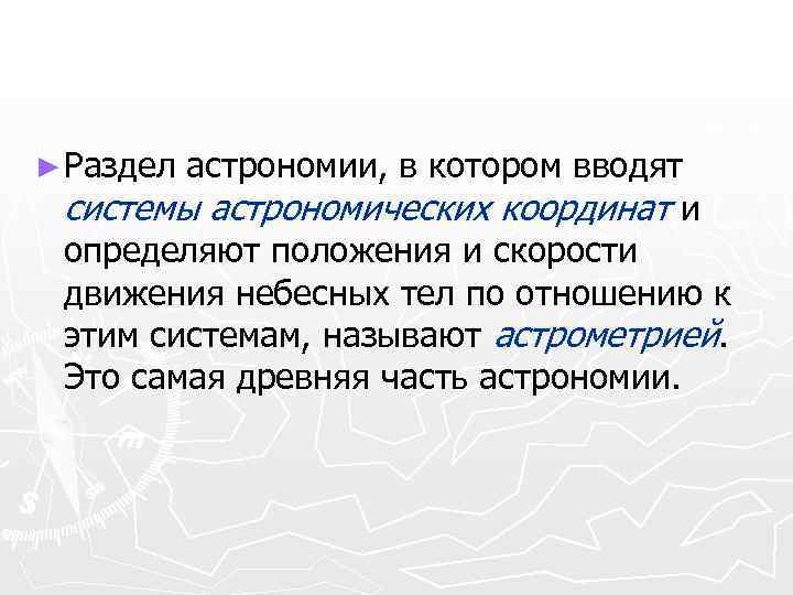 ► Раздел астрономии, в котором вводят системы астрономических координат и определяют положения и скорости