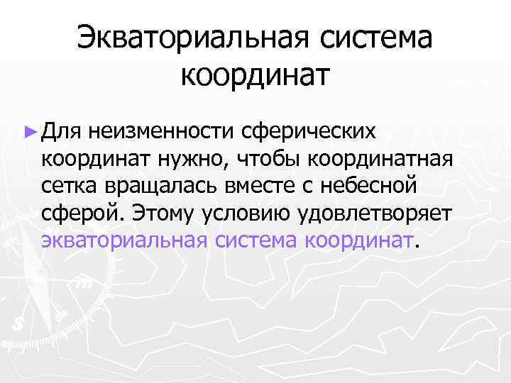 Экваториальная система координат ► Для неизменности сферических координат нужно, чтобы координатная сетка вращалась вместе