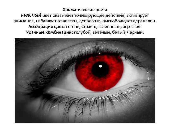 Хроматические цвета КРАСНЫЙ цвет оказывает тонизирующее действие, активирует внимание, избавляет от апатии, депрессии, высвобождает