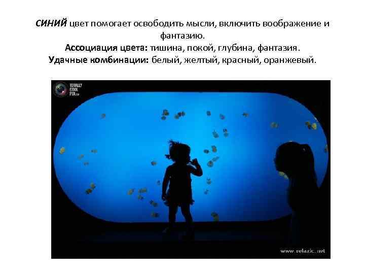 СИНИЙ цвет помогает освободить мысли, включить воображение и фантазию. Ассоциация цвета: тишина, покой, глубина,