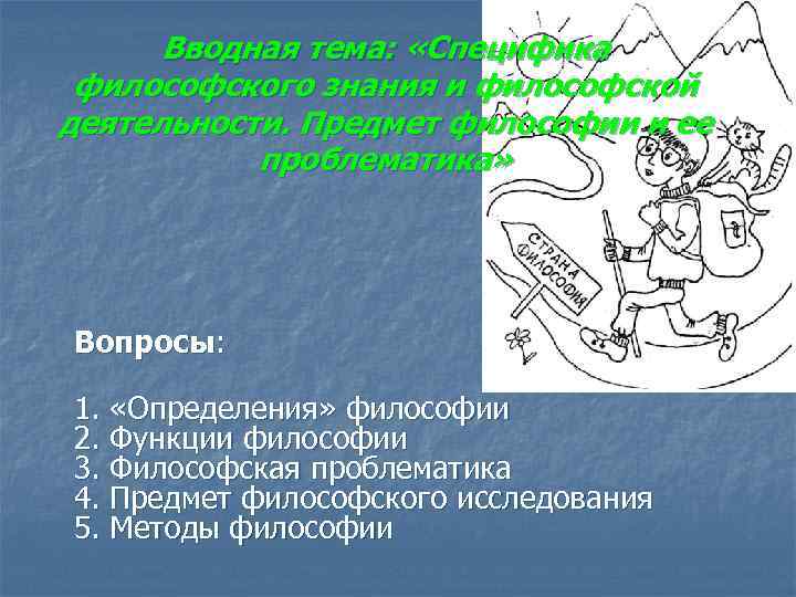 Вводная тема: «Специфика философского знания и философской деятельности. Предмет философии и ее проблематика» Вопросы: