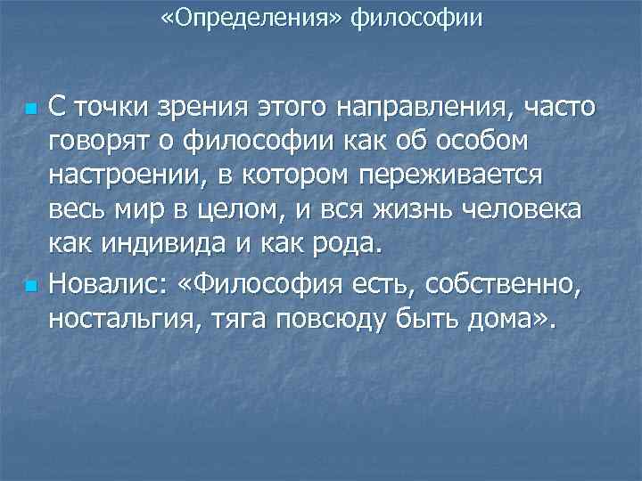  «Определения» философии n n С точки зрения этого направления, часто говорят о философии