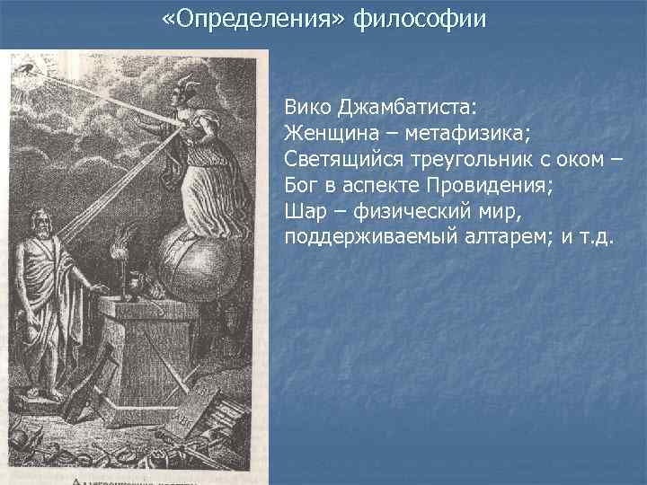  «Определения» философии Вико Джамбатиста: Женщина – метафизика; Светящийся треугольник с оком – Бог