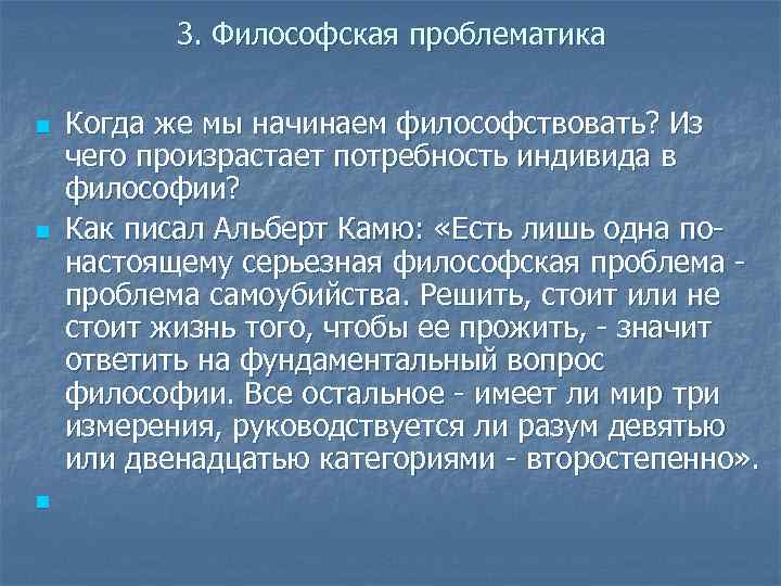 3. Философская проблематика n n n Когда же мы начинаем философствовать? Из чего произрастает