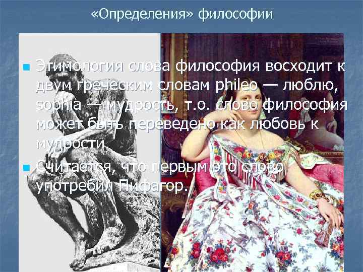 «Определения» философии n n Этимология слова философия восходит к двум греческим словам phileo