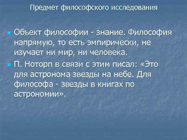 Предмет философского исследования n n Объект философии - знание. Философия напрямую, то есть эмпирически,
