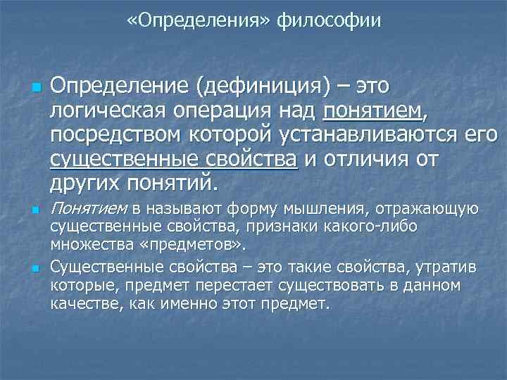  «Определения» философии n n n Определение (дефиниция) – это логическая операция над понятием,