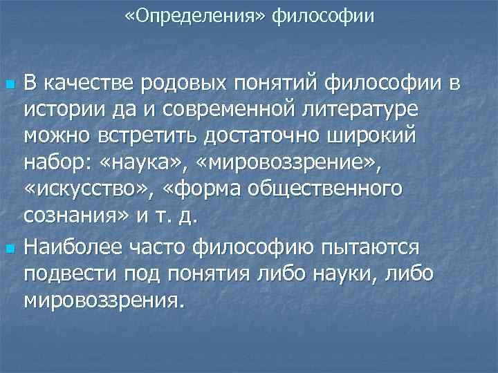  «Определения» философии n n В качестве родовых понятий философии в истории да и