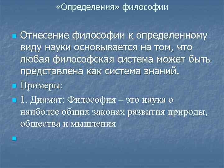  «Определения» философии n n Отнесение философии к определенному виду науки основывается на том,