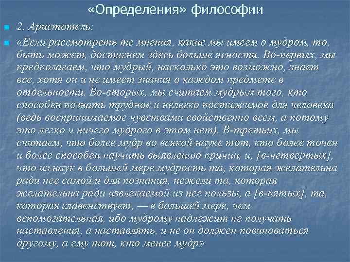  «Определения» философии n n 2. Аристотель: «Если рассмотреть те мнения, какие мы имеем