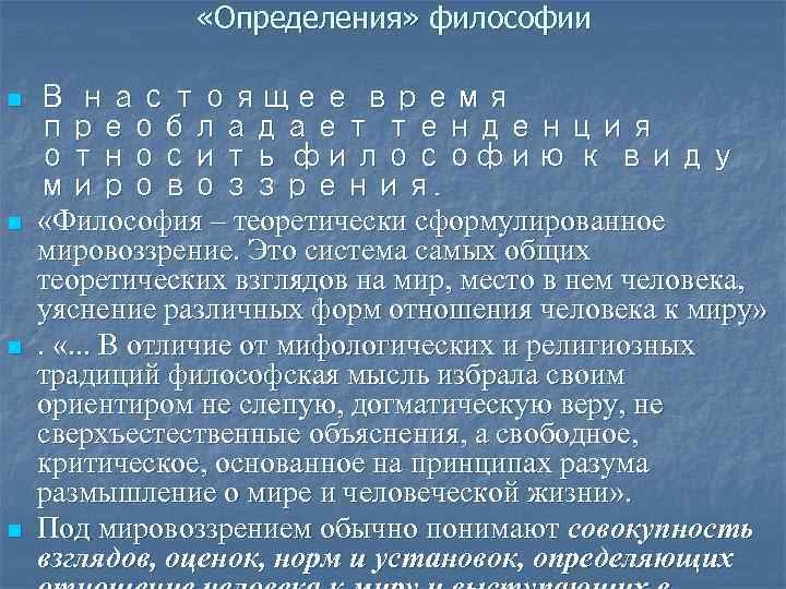  «Определения» философии n n В настоящее время преобладает тенденция относить философию к виду