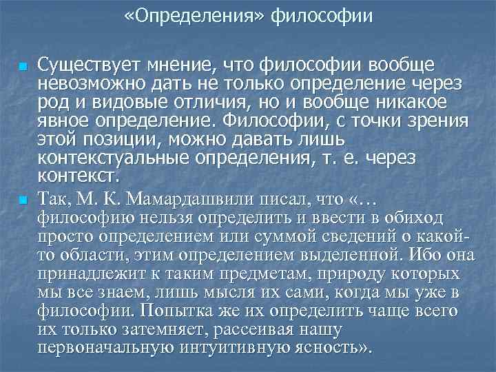  «Определения» философии n n Существует мнение, что философии вообще невозможно дать не только