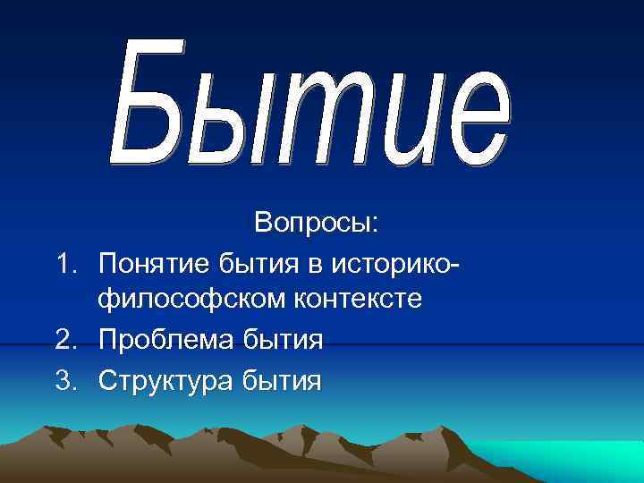 1. 2. 3. Вопросы: Понятие бытия в историкофилософском контексте Проблема бытия Структура бытия 
