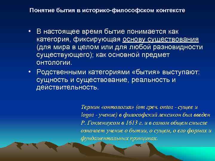 Понятие бытия в историко-философском контексте • В настоящее время бытие понимается как категория, фиксирующая