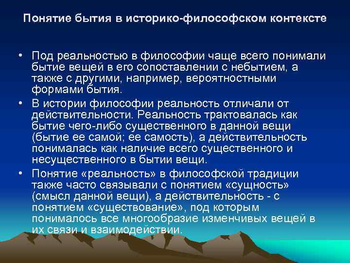 Реальность в философии. Под бытием в философии понимается:. Концепции бытия. Три концепции бытия. Бытие понимается как ...?.