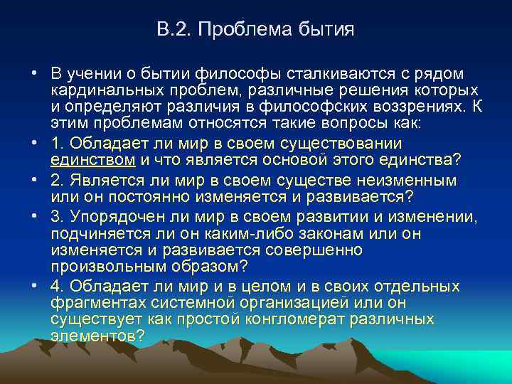 В. 2. Проблема бытия • В учении о бытии философы сталкиваются с рядом кардинальных