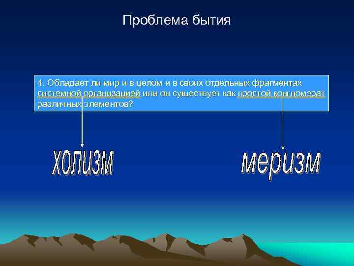 Проблема бытия 4. Обладает ли мир и в целом и в своих отдельных фрагментах