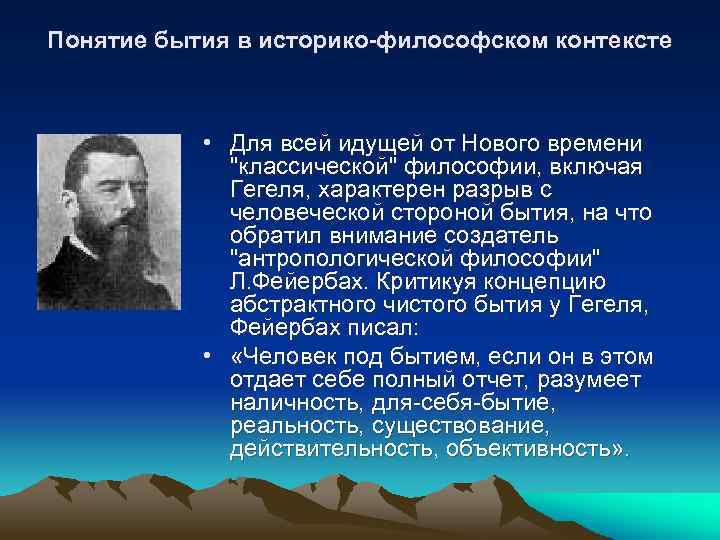 Понятие бытия в историко-философском контексте • Для всей идущей от Нового времени "классической" философии,