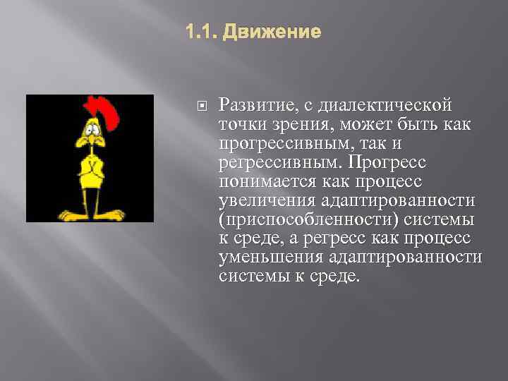 1. 1. Движение Развитие, с диалектической точки зрения, может быть как прогрессивным, так и