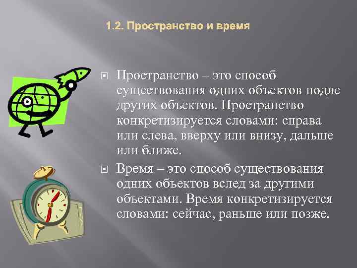 1. 2. Пространство и время Пространство – это способ существования одних объектов подле других