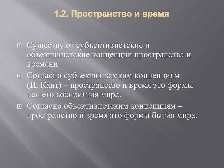 1. 2. Пространство и время Существуют субъективистские и объективистские концепции пространства и времени. Согласно