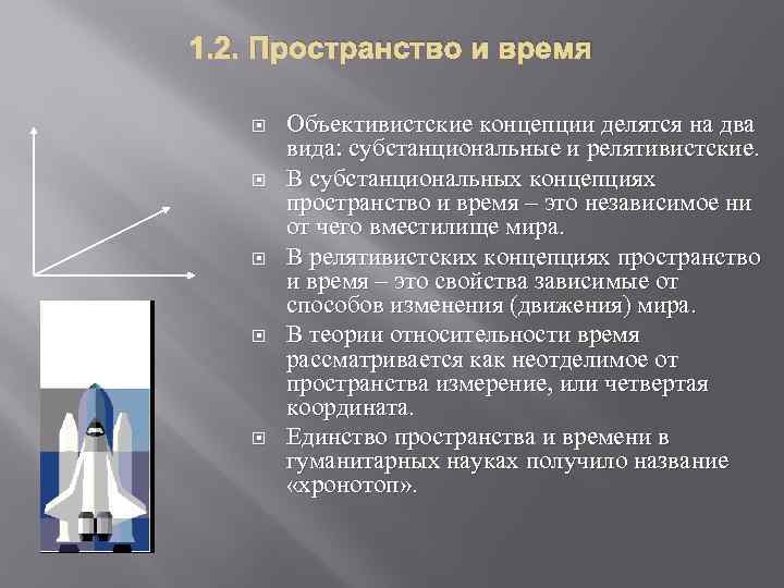 1. 2. Пространство и время Объективистские концепции делятся на два вида: субстанциональные и релятивистские.