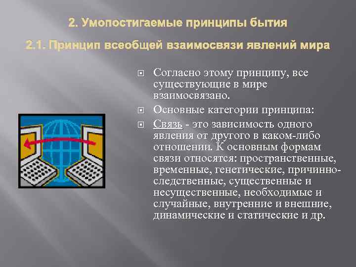 2. Умопостигаемые принципы бытия 2. 1. Принцип всеобщей взаимосвязи явлений мира Согласно этому принципу,