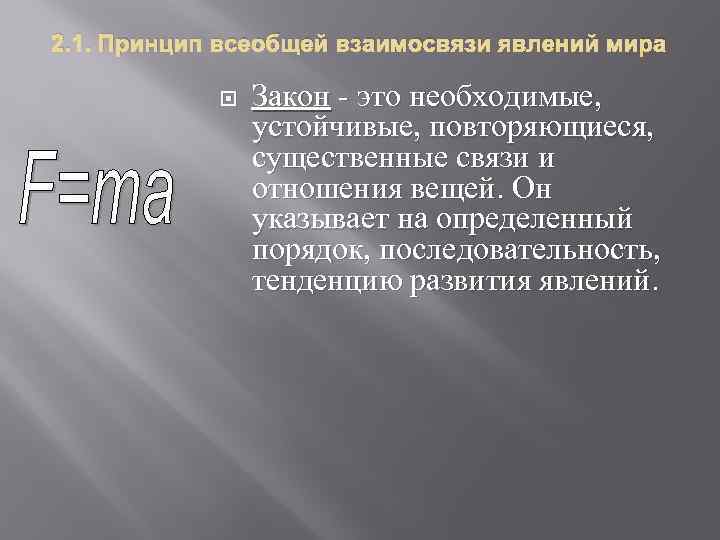 2. 1. Принцип всеобщей взаимосвязи явлений мира Закон - это необходимые, устойчивые, повторяющиеся, существенные