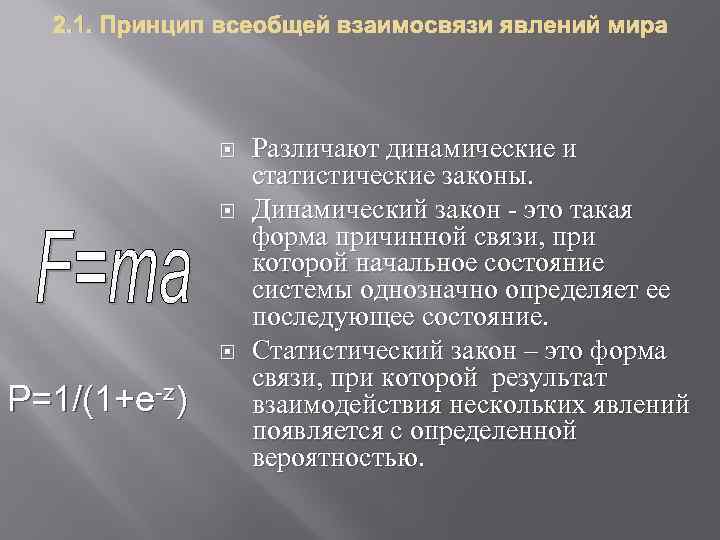 2. 1. Принцип всеобщей взаимосвязи явлений мира P=1/(1+e-z) Различают динамические и статистические законы. Динамический