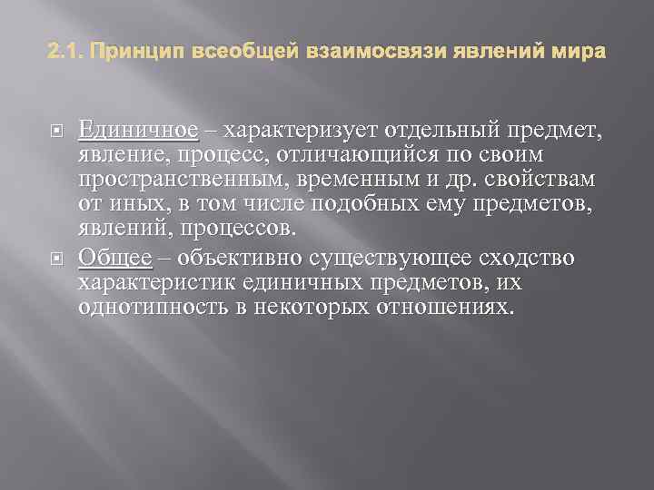 2. 1. Принцип всеобщей взаимосвязи явлений мира Единичное – характеризует отдельный предмет, явление, процесс,