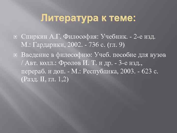 Литература к теме: Спиркин А. Г. Философия: Учебник. - 2 -е изд. М. :