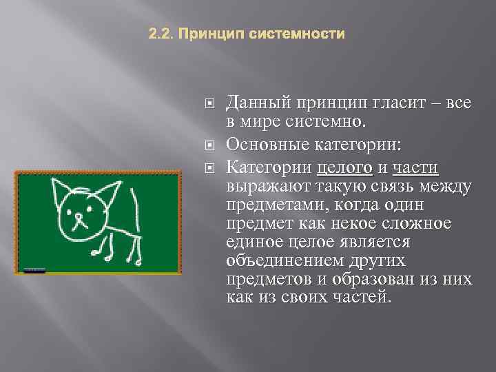 2. 2. Принцип системности Данный принцип гласит – все в мире системно. Основные категории: