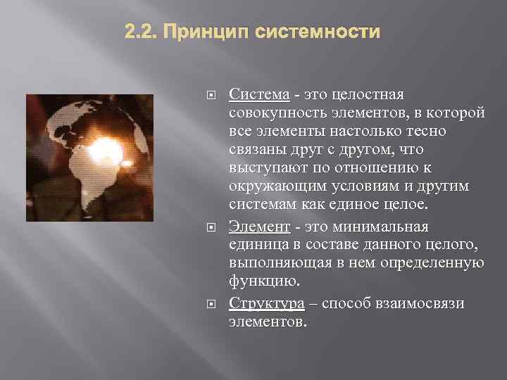 2. 2. Принцип системности Система - это целостная совокупность элементов, в которой все элементы