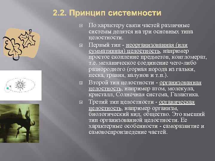 2. 2. Принцип системности По характеру связи частей различные системы делятся на три основных