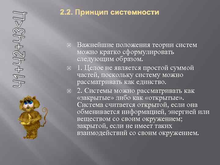 2. 2. Принцип системности Важнейшие положения теории систем можно кратко сформулировать следующим образом. 1.