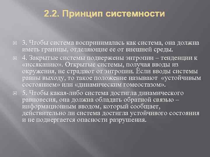 2. 2. Принцип системности 3. Чтобы система воспринималась как система, она должна иметь границы,