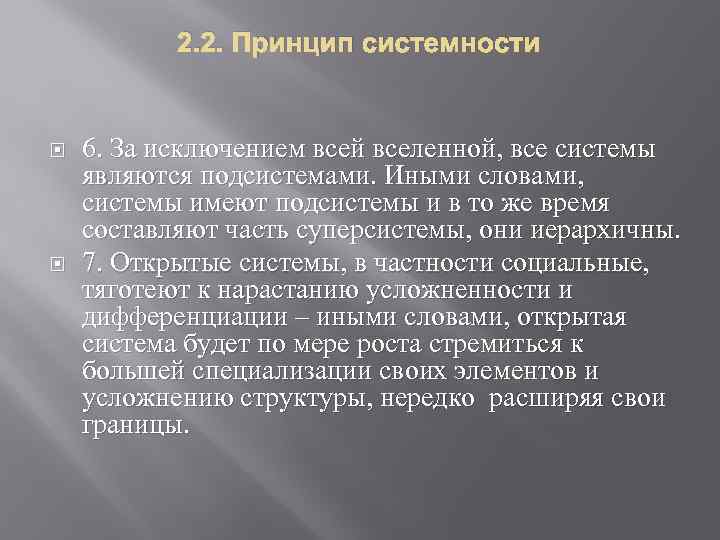 2. 2. Принцип системности 6. За исключением всей вселенной, все системы являются подсистемами. Иными