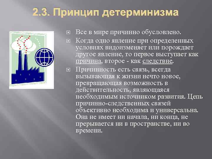 2. 3. Принцип детерминизма Все в мире причинно обусловлено. Когда одно явление при определенных