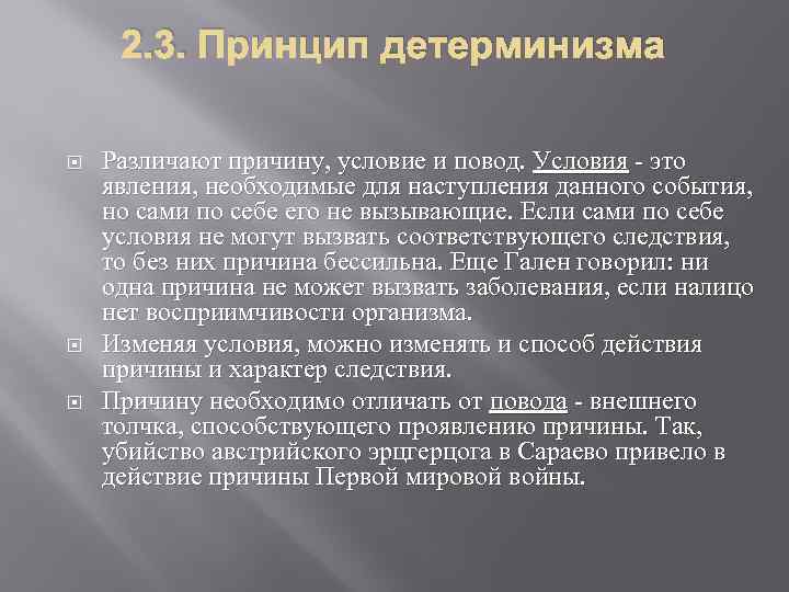 2. 3. Принцип детерминизма Различают причину, условие и повод. Условия - это явления, необходимые