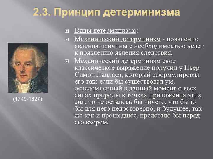 2. 3. Принцип детерминизма (1749 -1827) Виды детерминизма: Механический детерминизм - появление явления причины