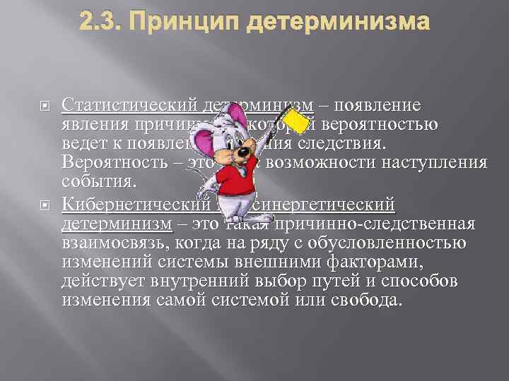 2. 3. Принцип детерминизма Статистический детерминизм – появление явления причины с некоторой вероятностью ведет