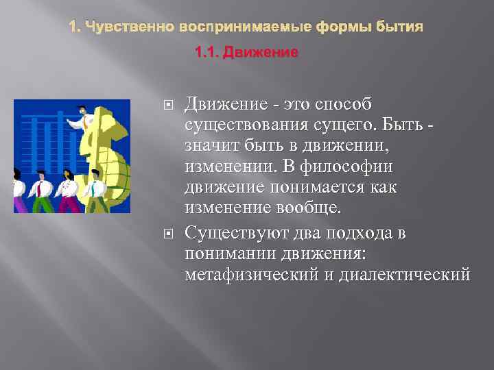 1. Чувственно воспринимаемые формы бытия 1. 1. Движение - это способ существования сущего. Быть